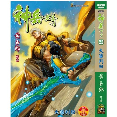 神兵玄奇23精裝硬皮版B封面