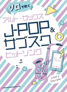 外图日文 POP 乐谱ソロで吹くアルト?サックスJ 和订阅热门歌曲 POP＆サブスクヒットソング中音萨克斯独奏