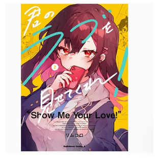 让我见识你 漫画 爱 台湾角川 现货 作者：リムコロ 外图台版