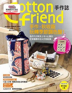 friend手作志54手作 秋收趣：玩转季 节调色盘 预售 BOUTIQUE Cotton 特别追加「手作基础讲义」别册 SHA雅书堂文化 外图台版