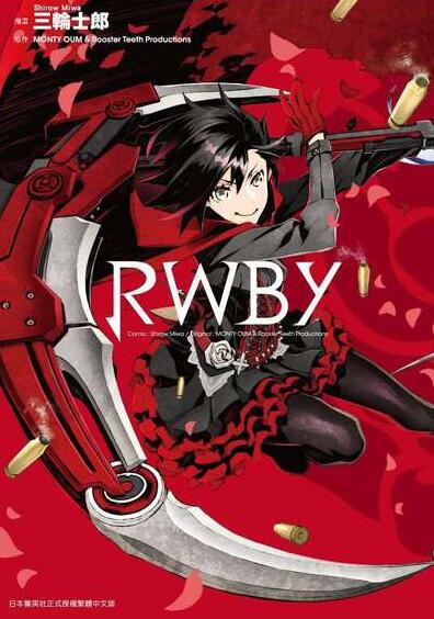RWBY(全)/青文台版漫画