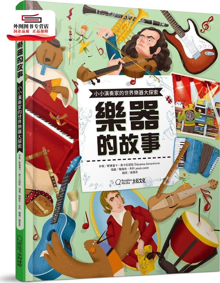 现货【外图台版】乐器的故事：小小演奏家的世界乐器大探索 / 斯捷潘卡‧塞卡尼诺娃 大石文化