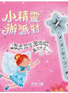 预售【外图台版】波滴波滴波滴啾 魔法棒碰一下：小精灵办派对 /  Sam Taplin 禾流文创