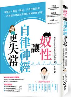 预售【外图台版】奴性让自律神经更失常：靠慢活、肺活、肠活，三活运动舒压，一次调整自律神经引起的各种身体不适！ / 风和文创