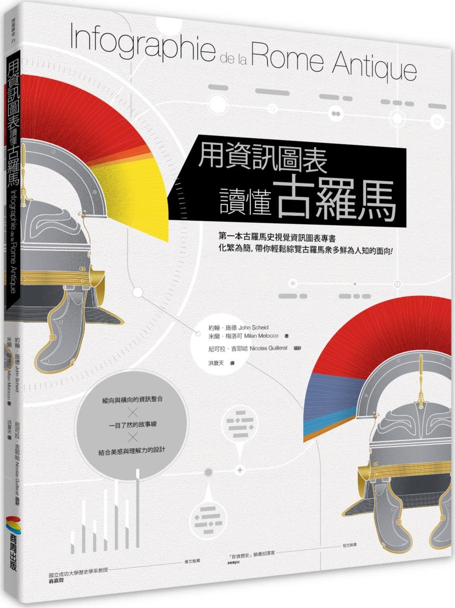 预售【外图台版】用信息图表读懂古罗马 / 约翰‧施德、米兰‧梅洛可-作；尼可拉‧吉耶哈-绘 商周