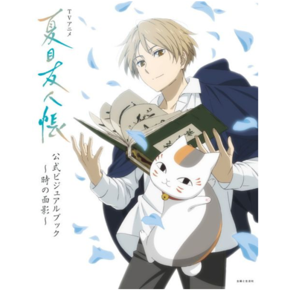 预售 日文原版  TV动画 夏目友人帐官方视觉书 时间的面貌 ～ 设定集 官方画册 TVアニメ『夏目友人帐』公式ビジュ时の面影