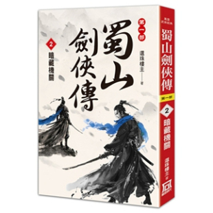 外图台版 还珠楼主 蜀山剑侠传 暗藏机关 风云时代 ２ 现货