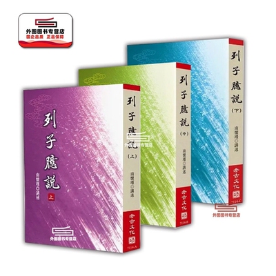 南怀瑾列子臆说（上中下三册