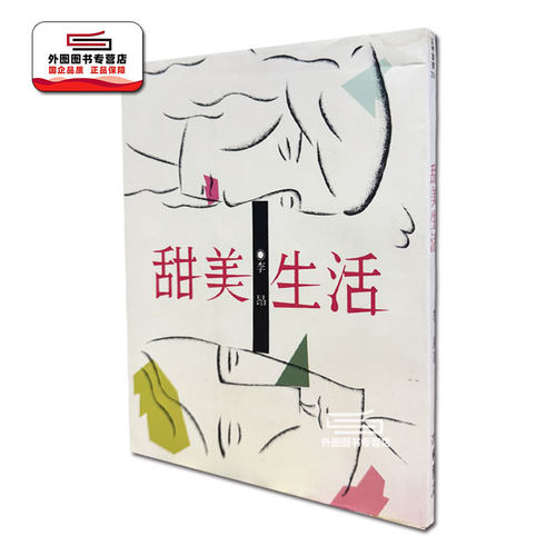 甜美生活/洪范台版