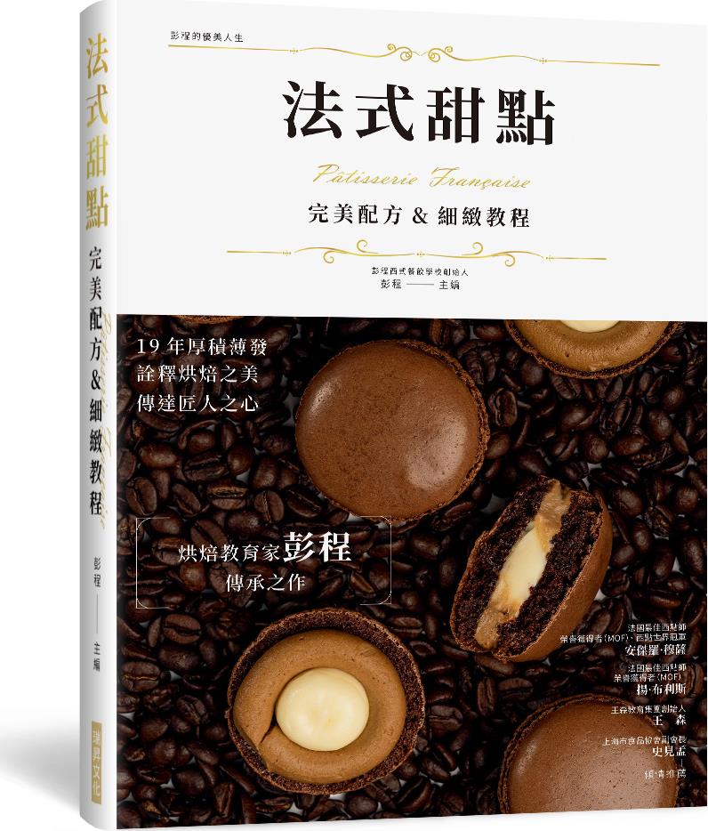 法式甜点完美配方&细致教程