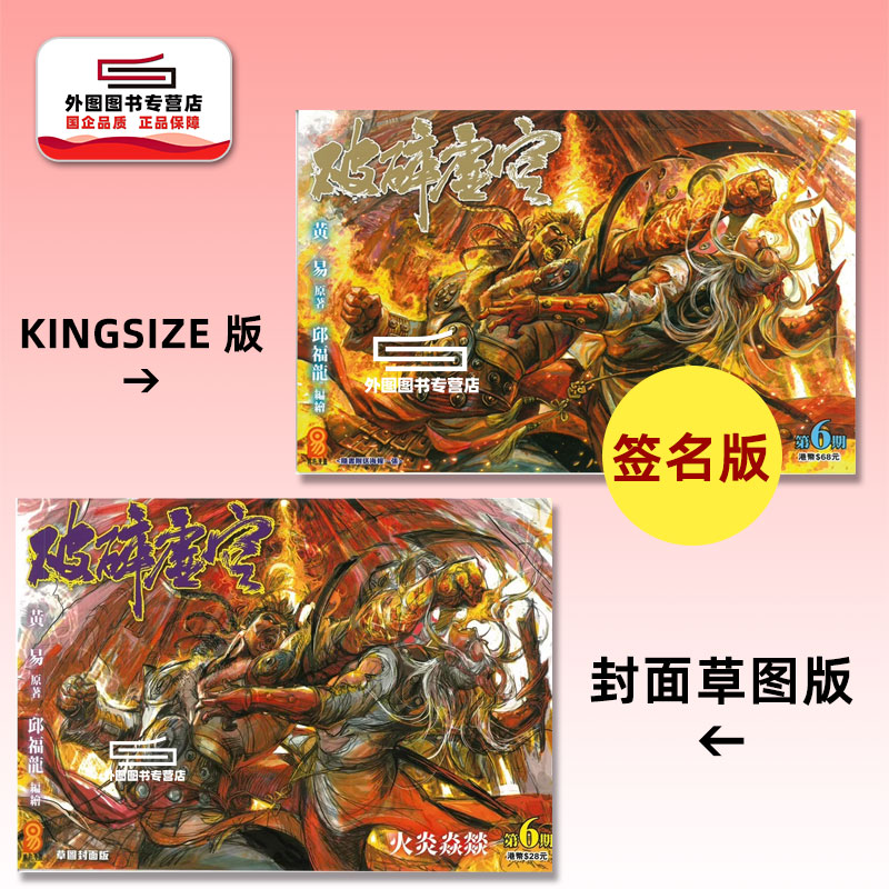 现货【外图港版漫画】破碎虚空 6 KINGSIZE版（亲签）+破碎虚空 6 草图版（无签名）/ 邱福龙（主篇） 黄易出版