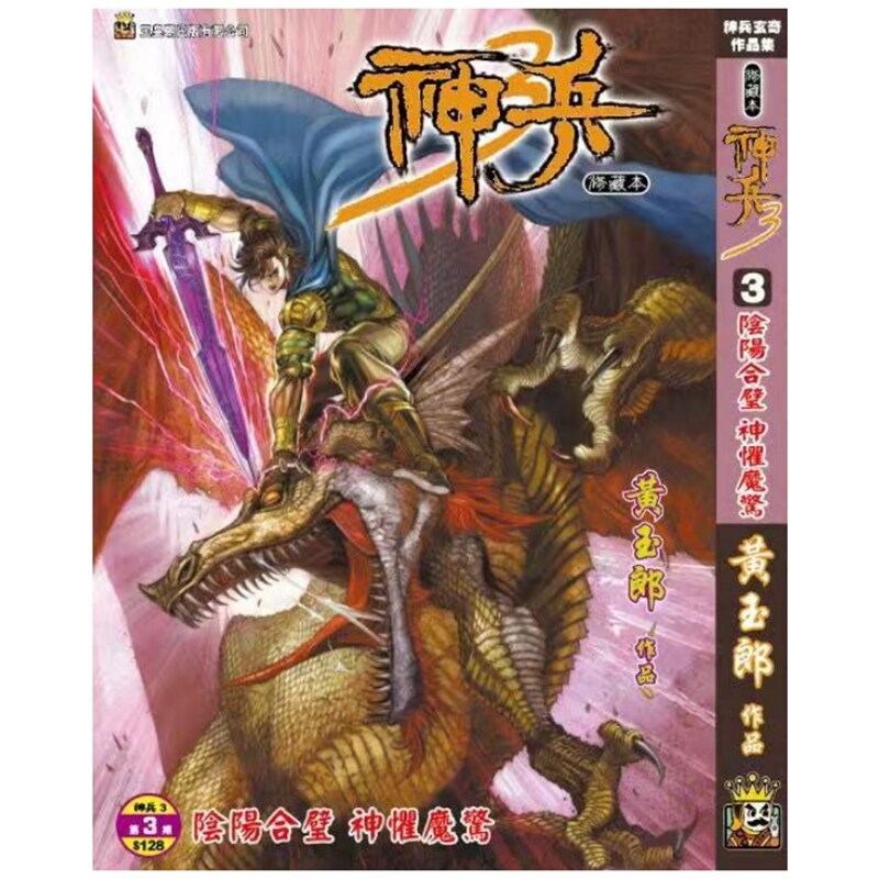 预售【外图港版漫画】神兵玄奇 3 (3) / 黄玉郎 玉皇朝