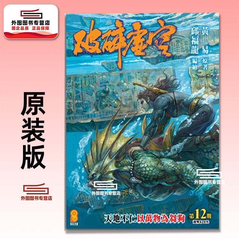 预售【外图港版漫画】破碎虚空 原装版 12 / 邱福龙（主篇） 黄易出版