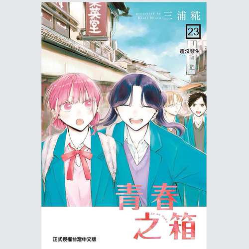 青春之箱23/三浦糀东立