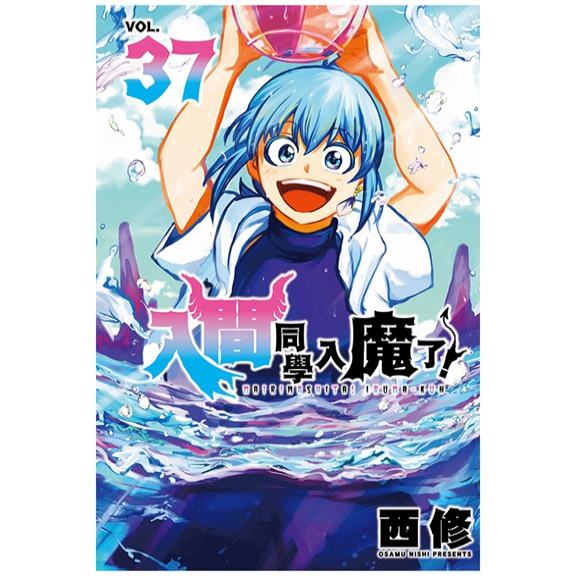入间同学入魔了！37/东立