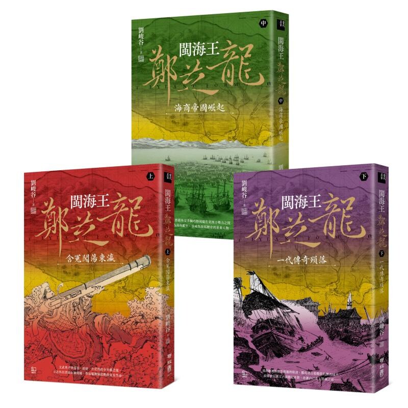 预售【外图台版】闽海王郑芝龙（全三册 首部完整呈现郑芝龙传奇一生的历史小说） / 刘峻谷 聊经