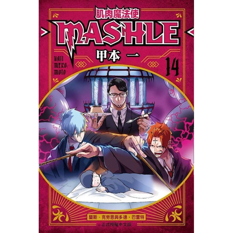 预售【外图台版漫画】肌肉魔法使  MASHLE   14 / 甲本 一 东立