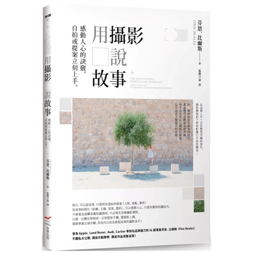 预售【外图台版】用摄影说故事：感动人心的诀窍，自拍或提案立刻上手。 / 芬恩．比尔斯 本事