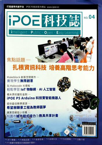 预售【台版】iPOE科技志04：扎根资讯科技－培养高阶思考能力 / 尤浚哲、柚子、张原祯、张浩威、黄彦铭-编；江玉麟 台科大图书