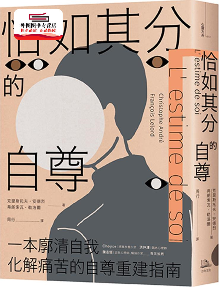 预售【外图台版】恰如其分的自尊【畅销经典版】 / 克里斯托夫64