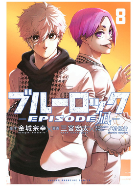 预售【外图台版漫画】BLUE LOCK蓝色监狱-EPISODE 凪- 8 / 金城 宗幸 东立