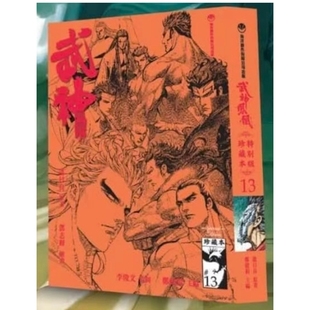 现货【外图港版漫画】武神凤凰 珍藏本 13 硬皮版 / 温日良(原著)郑健和(作者) 海洋创作有限公司