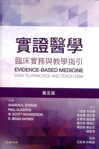 实证医学(第5版)/爱思唯尔