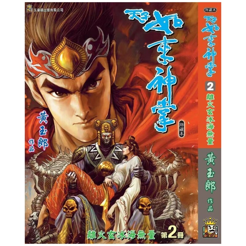 预售【外图港版漫画】天子传奇 如来神掌 2 精装硬皮版A封面 / 黄玉郎 玉皇朝