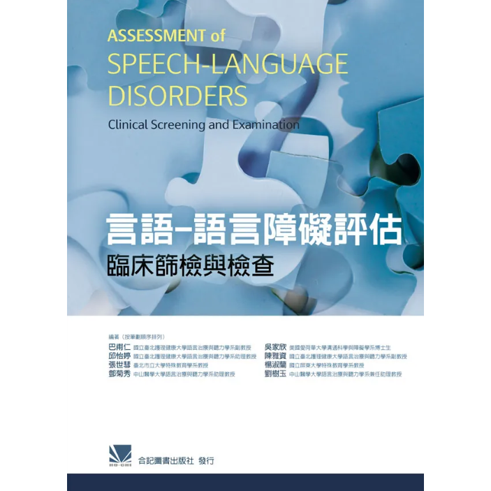 言语-语言障碍评估张世彗