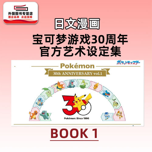 宝可梦游戏30周年艺术设定集1