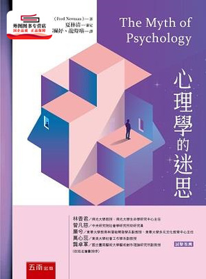预售【外图台版】心理学的迷思 / 弗雷德•纽曼-作；夏林清-审定 五南图书出版