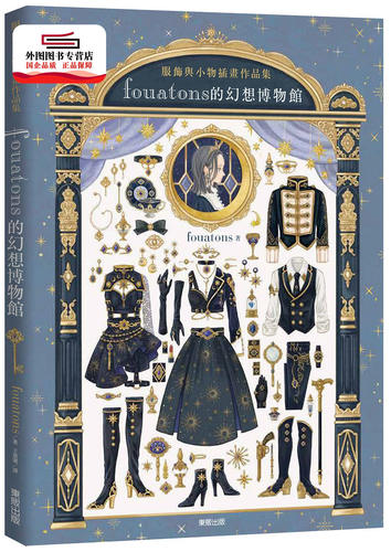 预售【外图台版】fouatons的幻想博物馆：服饰与小物插画作品集 / fouatons 台湾东贩