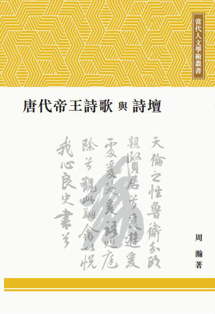 唐代帝王诗歌与诗坛/初文