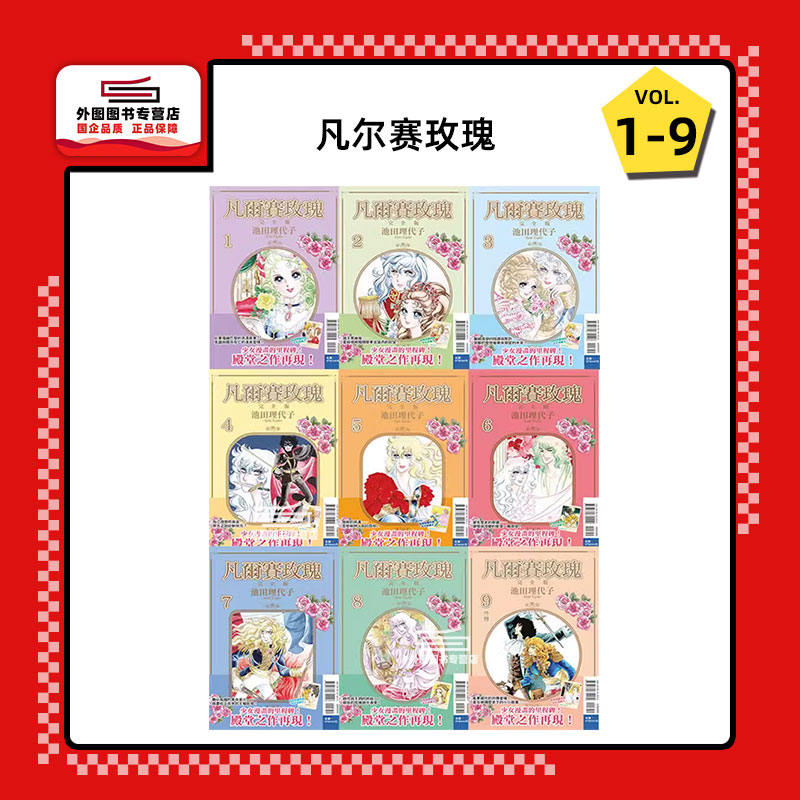 凡尔赛玫瑰完全版1-9完/东立