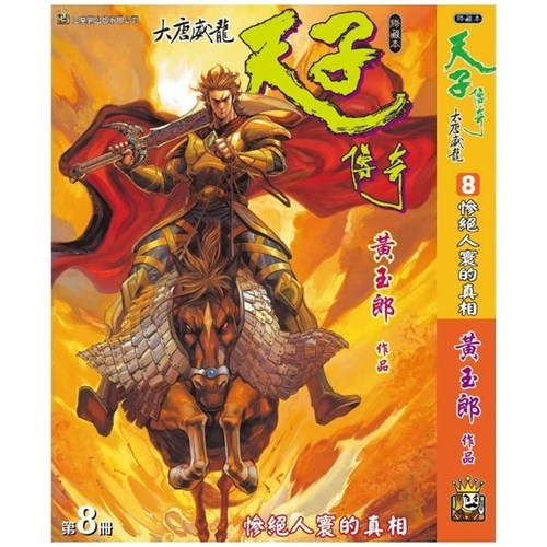 天子传奇大唐威龙8精装硬皮版