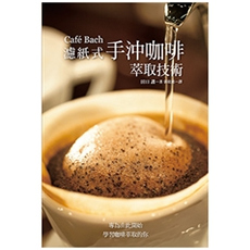 CaféBach滤纸式手冲咖啡萃取