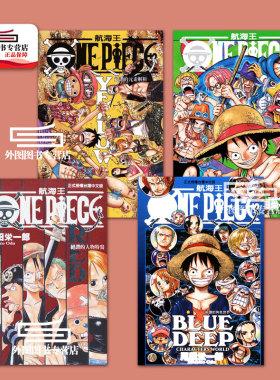现货【外图台版漫画】ONE PIECE 航海王 RED/YELLOW/GREEN/BLUE DEEP 红黄蓝绿绝赞系列4册套装  全 海贼王/ 尾田栄一郎 东立