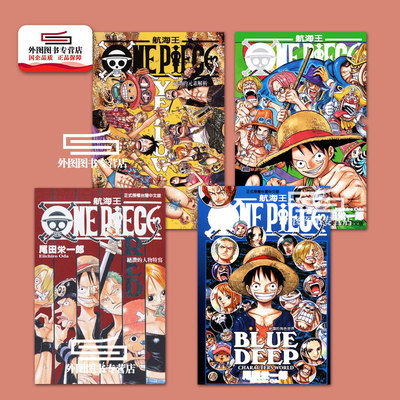 ONEPIECE红黄蓝绿绝赞4册套装