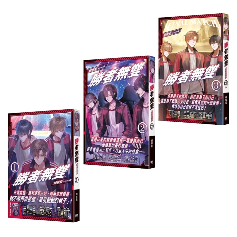 胜者无双1-3(完)套书
