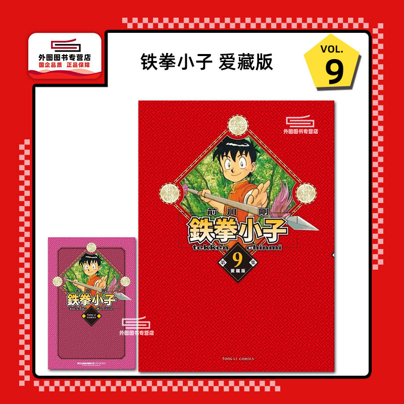 鉄拳小子爱藏版9(首刷限定版