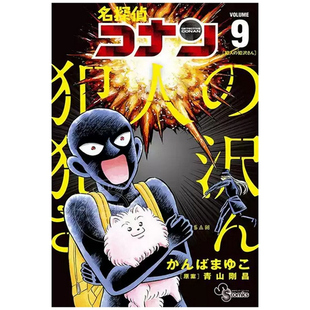 预售【外图台版漫画】名侦探柯南 犯人・犯泽先生 9 / 神庭麻由子 青文