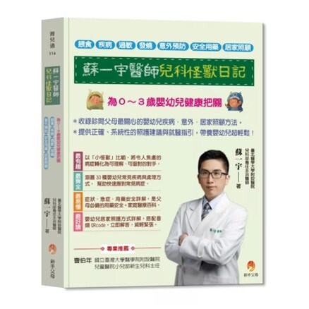 苏一宇医师儿科怪兽日记