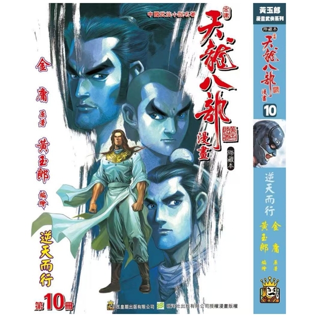 天龙八部修藏本10硬皮版A封面