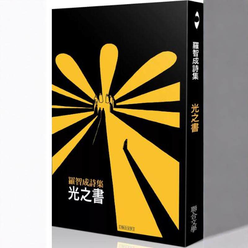 现货【外图台版】光之书（45周年经典版） / 罗智成 联合文学