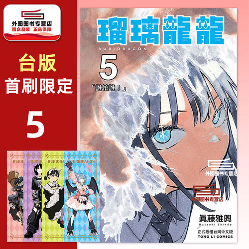 瑠璃龙龙5首刷限定版