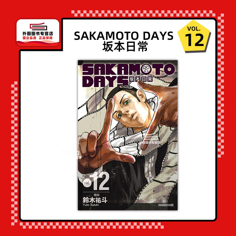 SAKAMOTODAYS坂本日常12