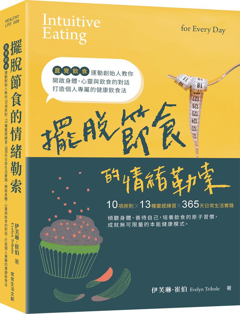 预售【外图台版】摆脱节食的情绪勒索：「直觉饮食」运动创始人教你10项原则、13种灵感练习、365天日常生活实践，开启身体、心灵