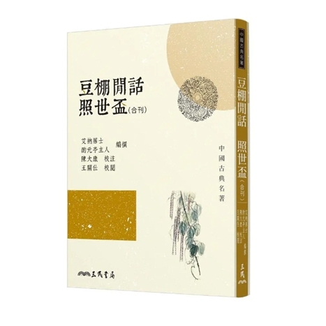 豆棚闲话照世杯(合刊)(二版)