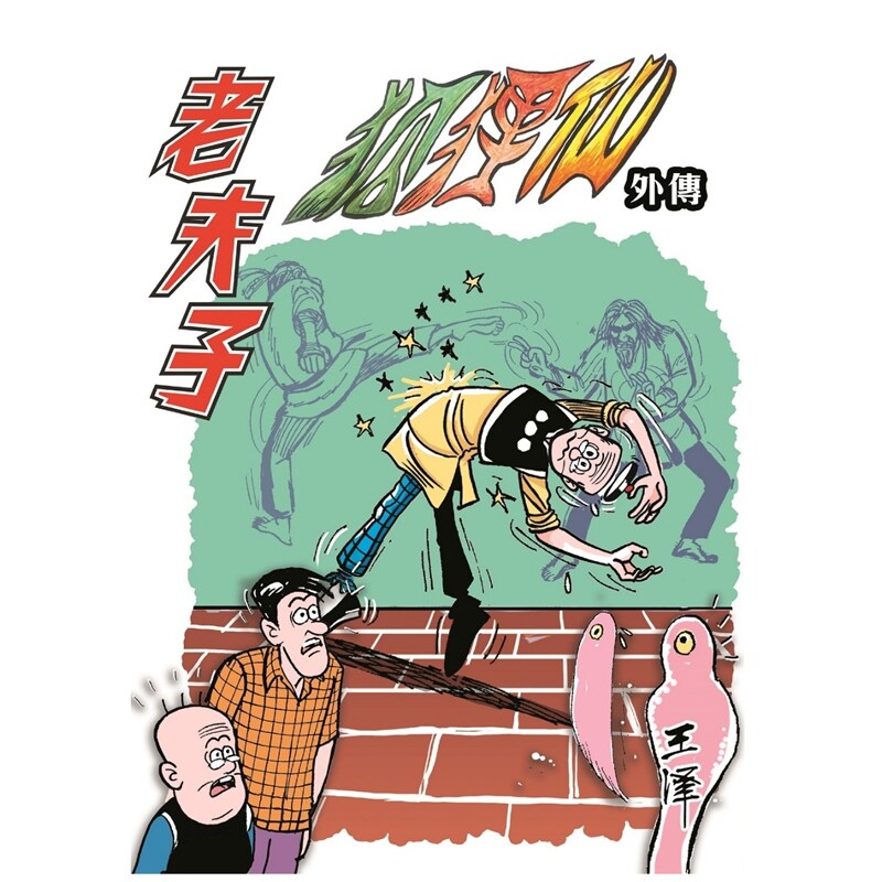预售【外图港版漫画】老夫子经典复刻合订本  vol.11 第十一期 [狐狸仙外传(二)] / 王泽 企画舍有限公司