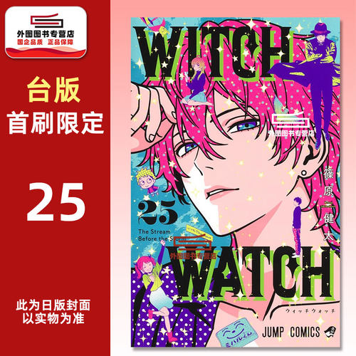 WITCHWATCH魔女守护者25首刷